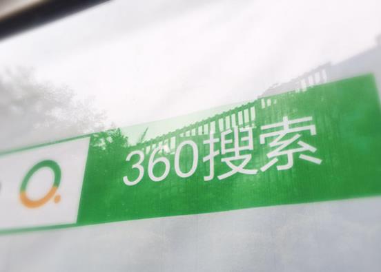 長沙做360排名優化 360搜索低調上線“精選摘要”功能