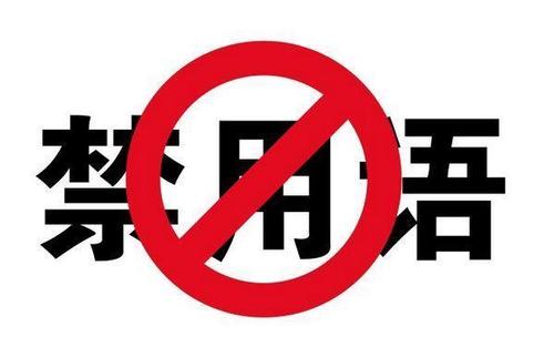 網(wǎng)站與廣告發(fā)布注意極限用語,網(wǎng)站那些詞不可以用,網(wǎng)站極限詞,這些廣告用語不要用